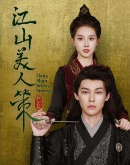 短剧《江山美人策（1-62集）》全集免费在线观看-第1张图片-力界网
