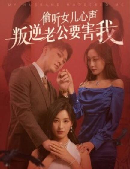 短剧《偷听女儿心声叛逆老公要害我（1-41集）》全集免费在线观看-第1张图片-力界网