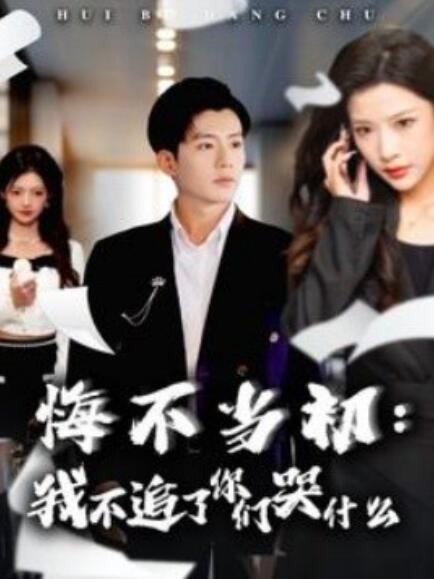 短剧《悔不当初：我不追了你们哭什么（1-80集）》全集免费在线观看-第1张图片-力界网