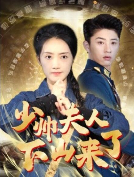 短剧《少帅夫人下山来了（1-79集）》全集免费在线观看-第1张图片-力界网