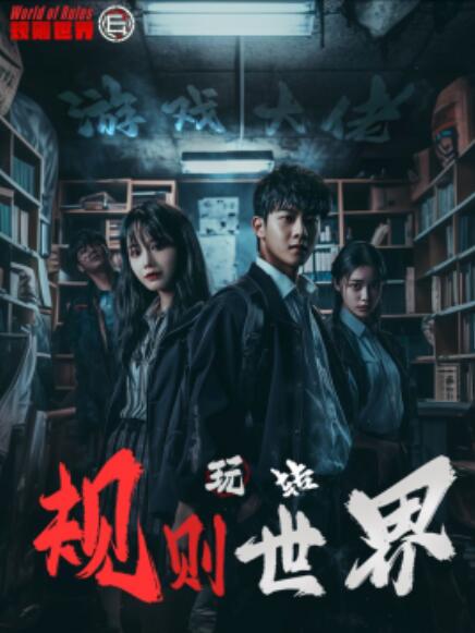 短剧《游戏大佬玩转规则世界（1-77集）》全集免费在线观看-第1张图片-力界网