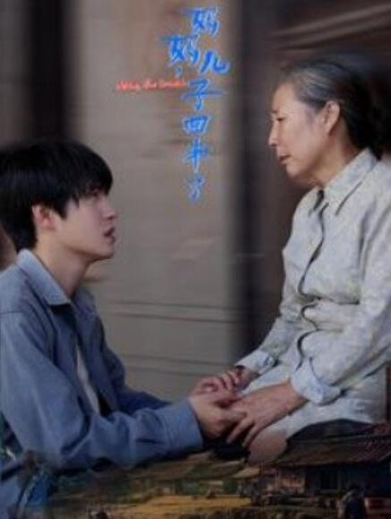 短剧《妈妈，儿子回来了（1-65集）》全集免费在线观看-第1张图片-力界网