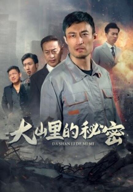 短剧《大山里的秘密（1-34集）》全集免费在线观看-第1张图片-力界网