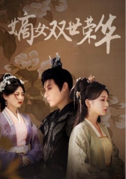 短剧《嫡女双世荣华（1-55集）》全集免费在线观看-第1张图片-力界网