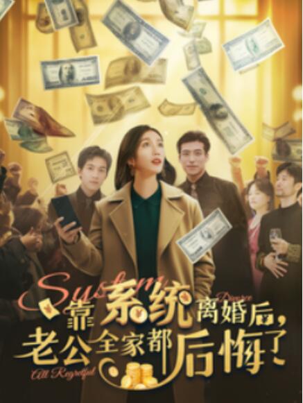 短剧《靠系统离婚后，老公全家都后悔了（1-100集）》全集免费在线观看-第1张图片-力界网