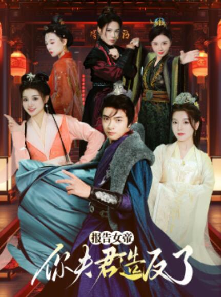 短剧《报告女帝，你夫君造反了（1-71集）》全集免费在线观看-第1张图片-力界网