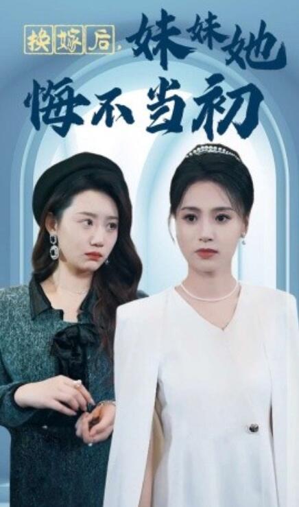 短剧《换嫁后，妹妹她悔不当初（1-39集）》全集免费在线观看-第1张图片-力界网