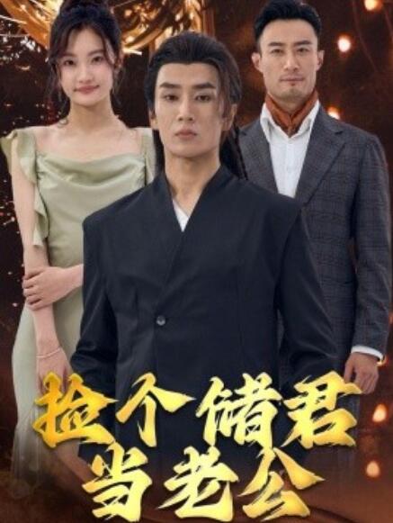 短剧《捡个储君当老公（1-79集）》全集免费在线观看-第1张图片-力界网