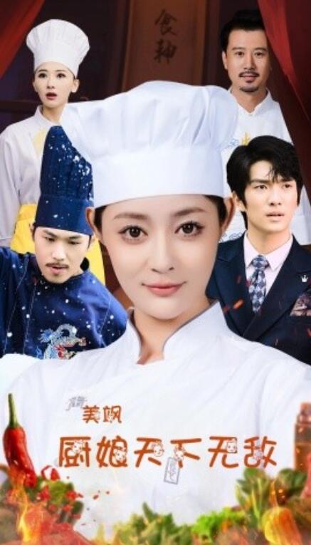 短剧《美飒厨娘天下无敌（1-60集）》全集免费在线观看-第1张图片-力界网