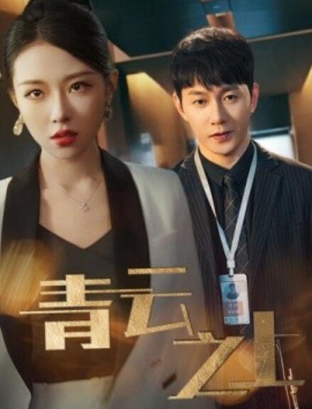 短剧《青云之上（1-75集）》全集免费在线观看-第1张图片-力界网
