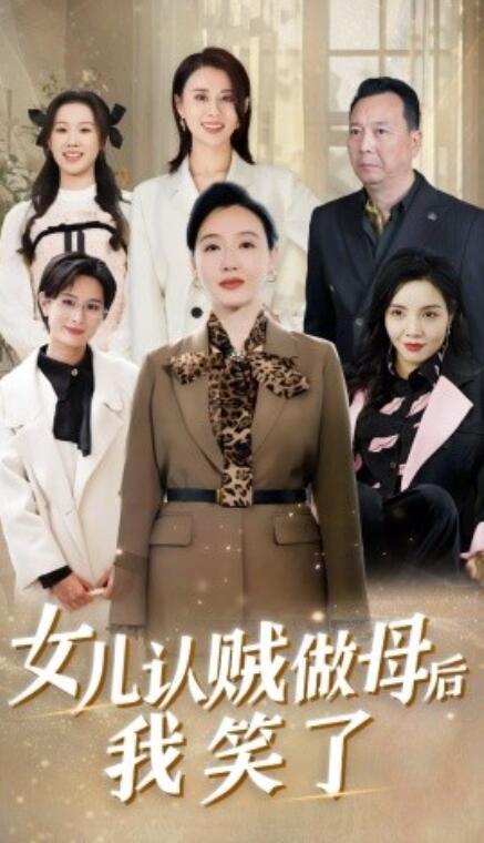 短剧《女儿认贼做母后我笑了（1-60集）》全集免费在线观看-第1张图片-力界网