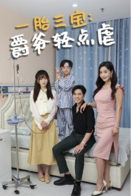 短剧《一胎三宝：爵爷轻点虐（1-77集）》全集免费在线观看-第1张图片-力界网