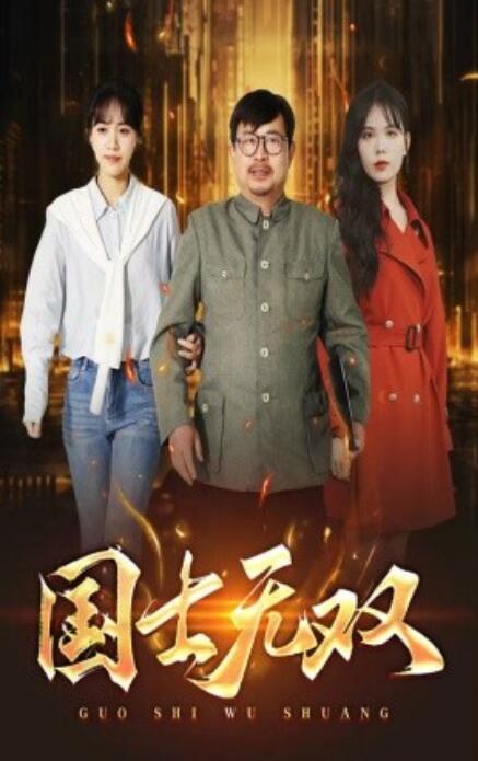 短剧《国士无双（1-35集）》全集免费在线观看-第1张图片-力界网