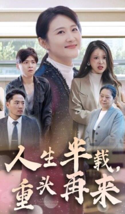 短剧《人生半载，重头再来（1-30集）》全集免费在线观看-第1张图片-力界网