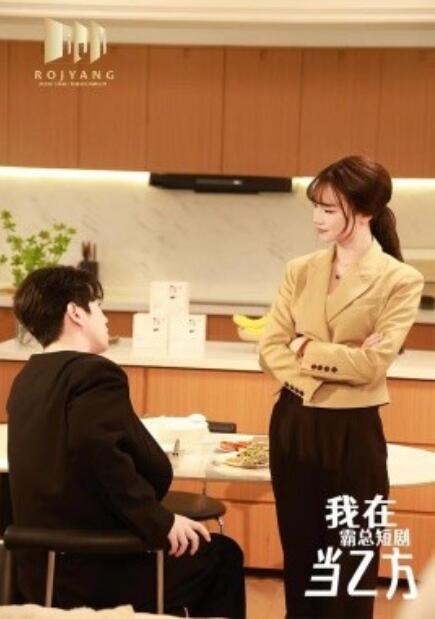 短剧《我在霸总短剧当乙方（我在霸总剧里当乙方）1-44集》全集免费观看-第1张图片-力界网
