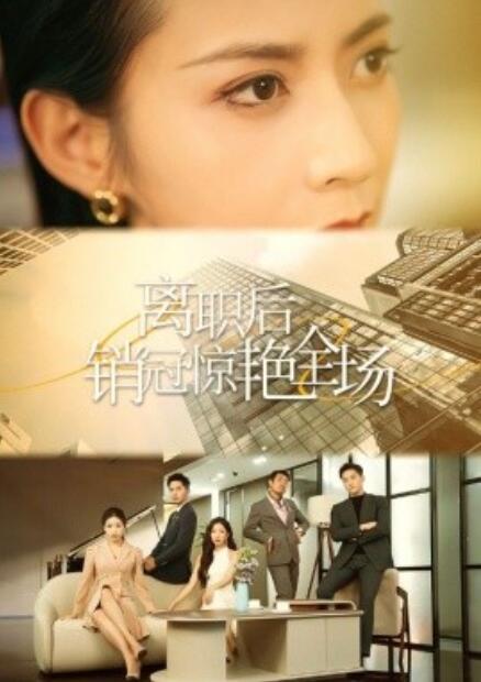 短剧《离职后，销冠惊艳全场（1-30集）》全集免费在线观看-第1张图片-力界网