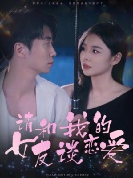 短剧《请和我的女友谈恋爱（1-60集）》全集免费在线观看-第1张图片-力界网