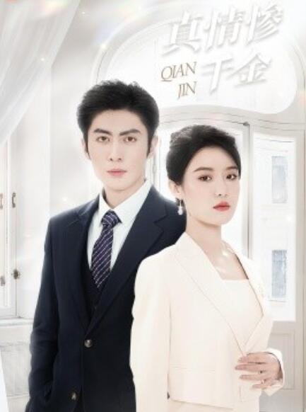 短剧《真情惨千金（1-80集）》全集免费在线观看-第1张图片-力界网