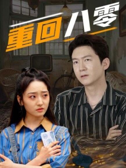 短剧《重回八零（1-81集）》全集免费在线观看-第1张图片-力界网