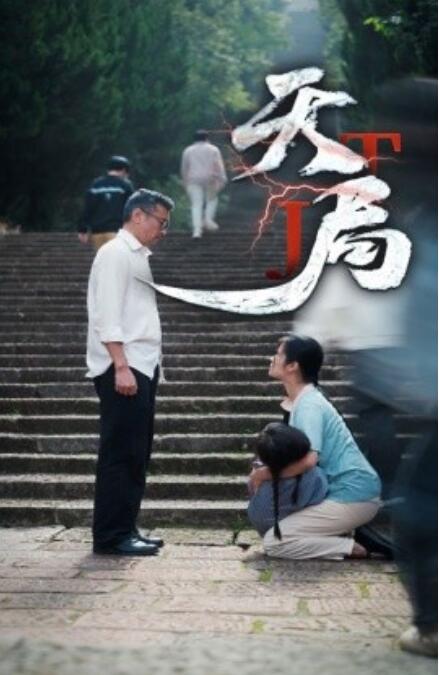 短剧《天局（1-73集）》全集免费在线观看-第1张图片-力界网