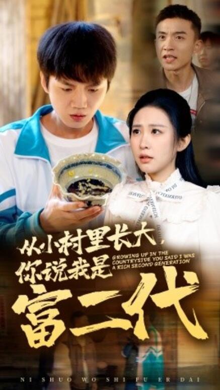 短剧《从小村里长大，你说我是富二代（1-70集）》全集免费在线观看-第1张图片-力界网