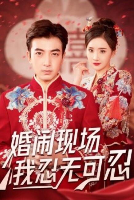 短剧《婚闹现场我忍无可忍（1-30集）》全集免费在线观看-第1张图片-力界网