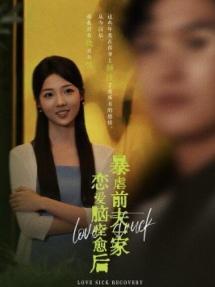 短剧《恋爱脑痊愈后暴虐前夫一家（1-75集）》全集免费在线观看-第1张图片-力界网