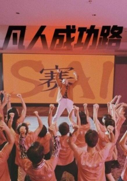 短剧《凡人成功路（1-55集）》全集免费在线观看-第1张图片-力界网