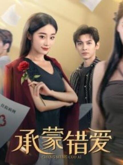 短剧《承蒙错爱（1-59集）》全集免费在线观看-第1张图片-力界网