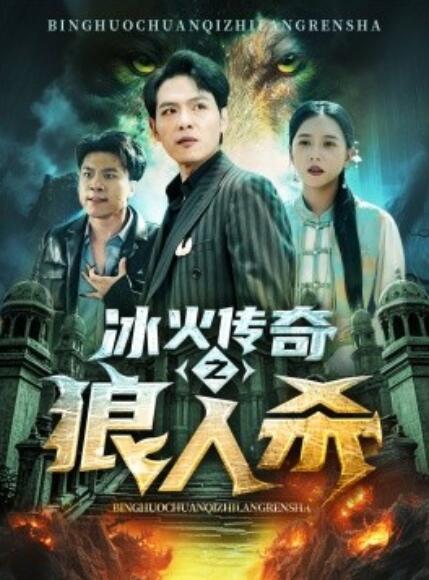 短剧《冰火传奇之狼人杀（1-83集）》全集免费在线观看-第1张图片-力界网