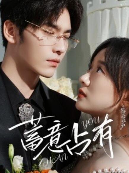 短剧《蓄意占有（1-72集）》全集免费在线观看-第1张图片-力界网