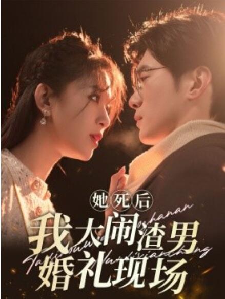 短剧《她死后我大闹渣男婚礼现场（1-83集）》全集免费在线观看-第1张图片-力界网