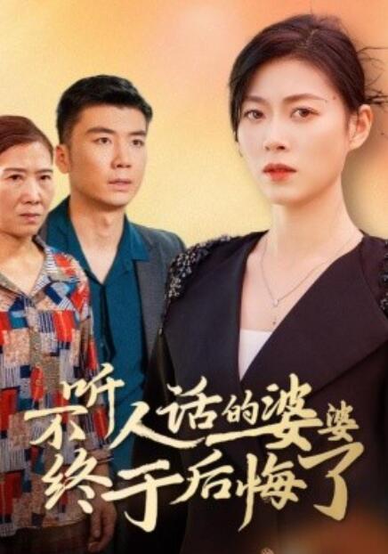 短剧《不听人话的婆婆终于后悔了（1-36集）》全集免费在线观看-第1张图片-力界网