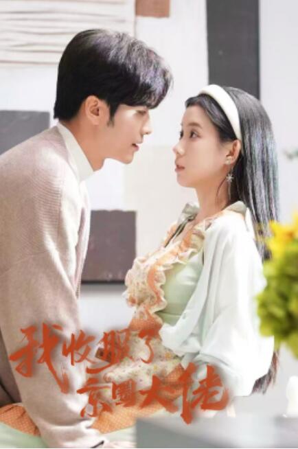 短剧《我收服了京圈大佬（闪婚甜妻买一送一）1-30集》全集免费在线观看-第1张图片-力界网