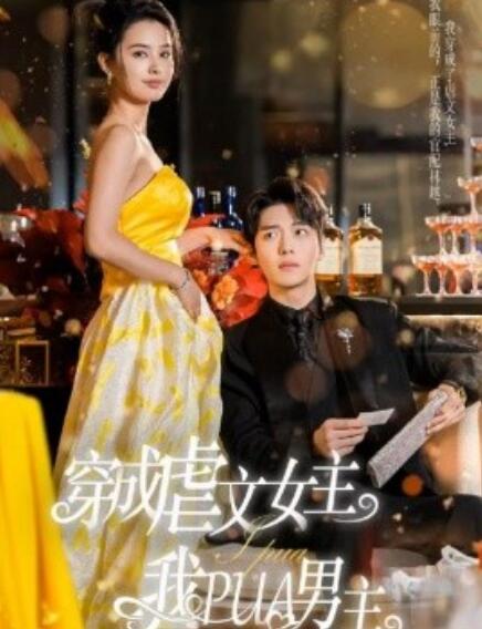 短剧《穿成虐文女主我PUA男主（1-22集）》全集免费在线观看-第1张图片-力界网