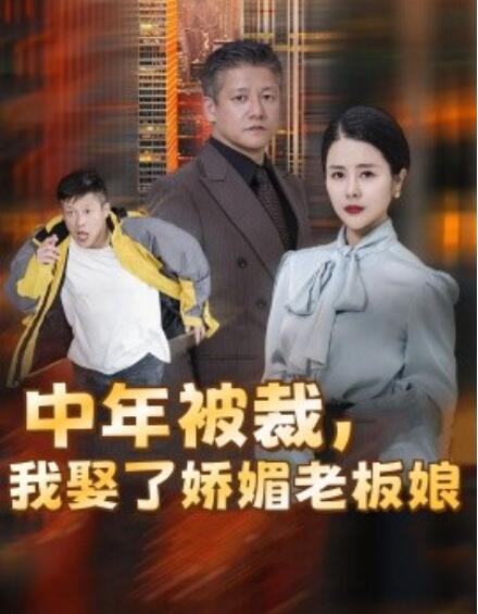 短剧《中年被裁，我娶了娇媚老板娘（错换人生，外卖员变身亿万大佬）70集全》免费观看-第1张图片-力界网