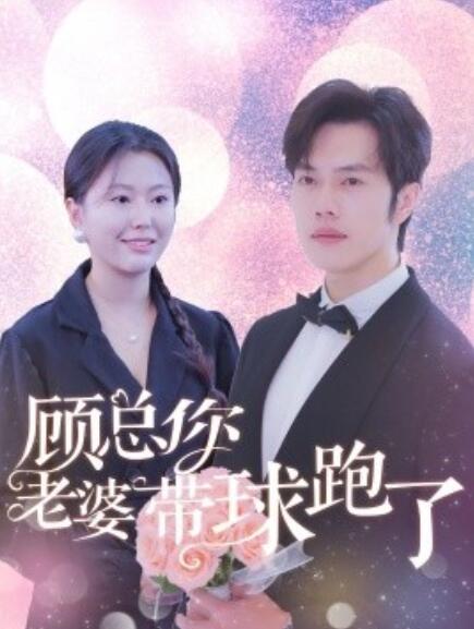 短剧《顾总你老婆带球跑了（1-83集）》全集免费在线观看-第1张图片-力界网