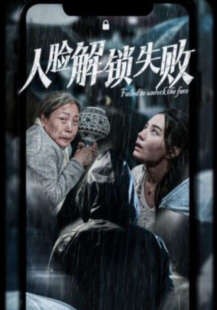 短剧《人脸解锁失败（1-20集）》全集免费在线观看-第1张图片-力界网