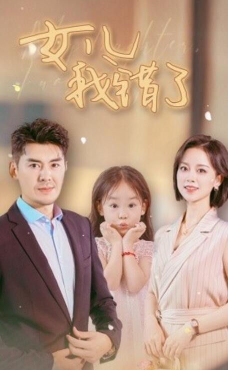 短剧《女儿我错了（1-30集）》全集免费在线观看-第1张图片-力界网