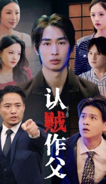 短剧《认贼作父（1-32集）》全集免费在线观看-第1张图片-力界网