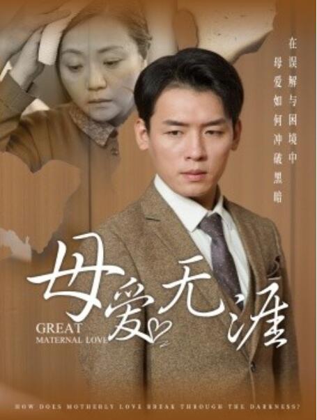 短剧《母爱无涯（1-58集）》全集免费在线观看-第1张图片-力界网