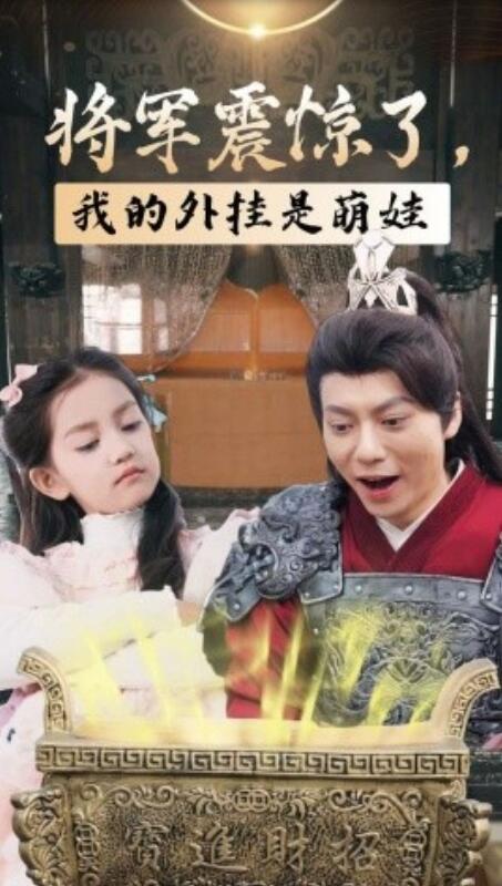 短剧《将军震惊了，我的外挂是萌娃（1-30集）》全集免费在线观看-第1张图片-力界网