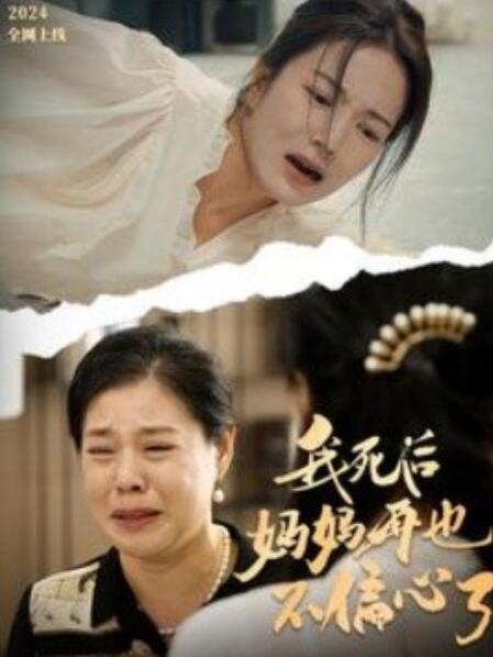 短剧《我死后妈妈再也不偏心了（1-72集）》全集免费在线观看-第1张图片-力界网