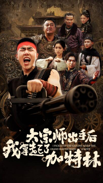 短剧《大宗师出手后我拿起了加特林（1-45集）》全集免费在线观看-第1张图片-力界网