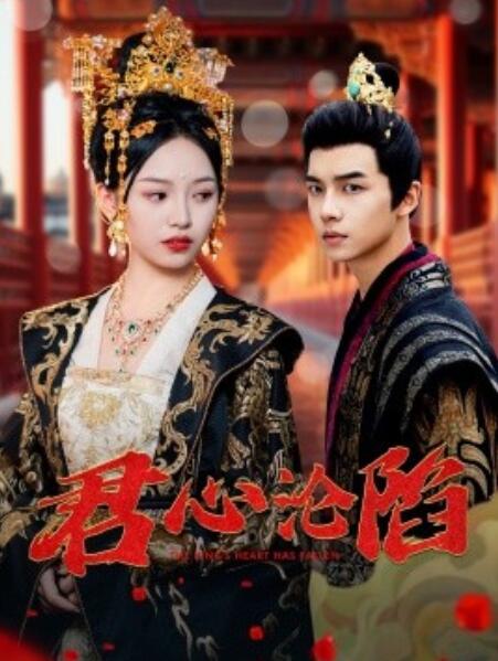 短剧《君心沦陷（1-95集）》全集免费在线观看-第1张图片-力界网