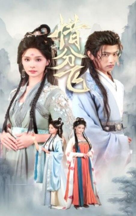 短剧《惜分飞（1-57集）》全集免费在线观看-第1张图片-力界网