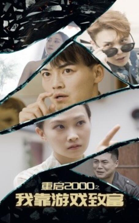 短剧《重启2000之我靠游戏致富（1-86集）》全集免费在线观看-第1张图片-力界网