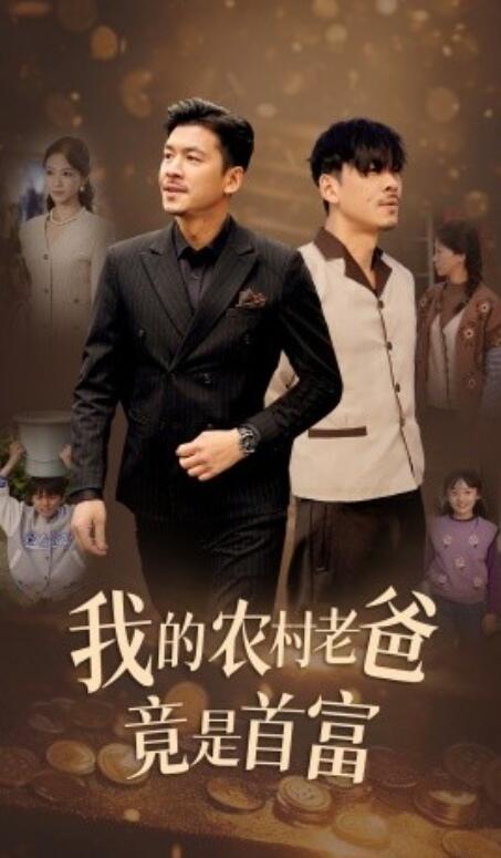 短剧《我的农村老爸竟是首富（1-69集）》全集免费在线观看-第1张图片-力界网
