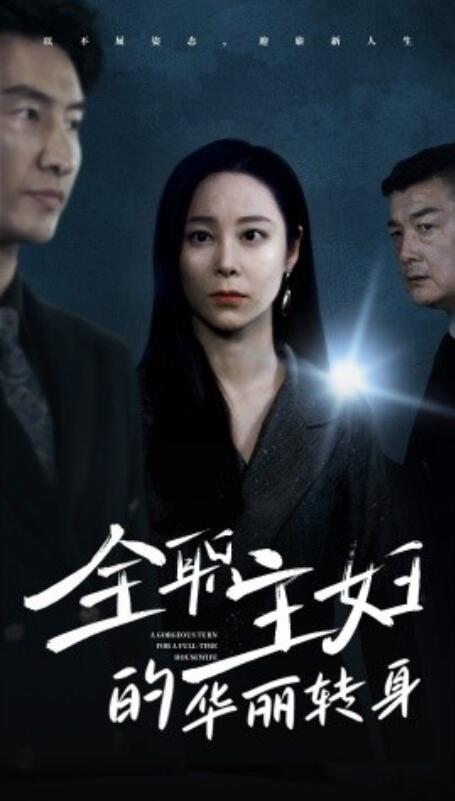 短剧《全职主妇的华丽转身（1-52集）》全集免费在线观看-第1张图片-力界网