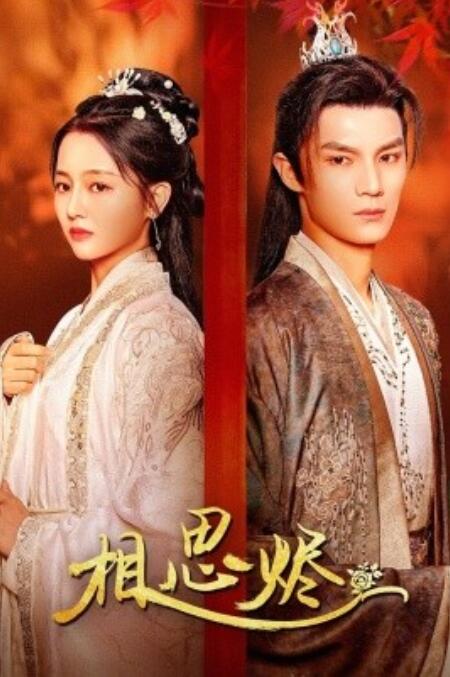 短剧《相思烬（1-62集）》全集免费在线观看-第1张图片-力界网
